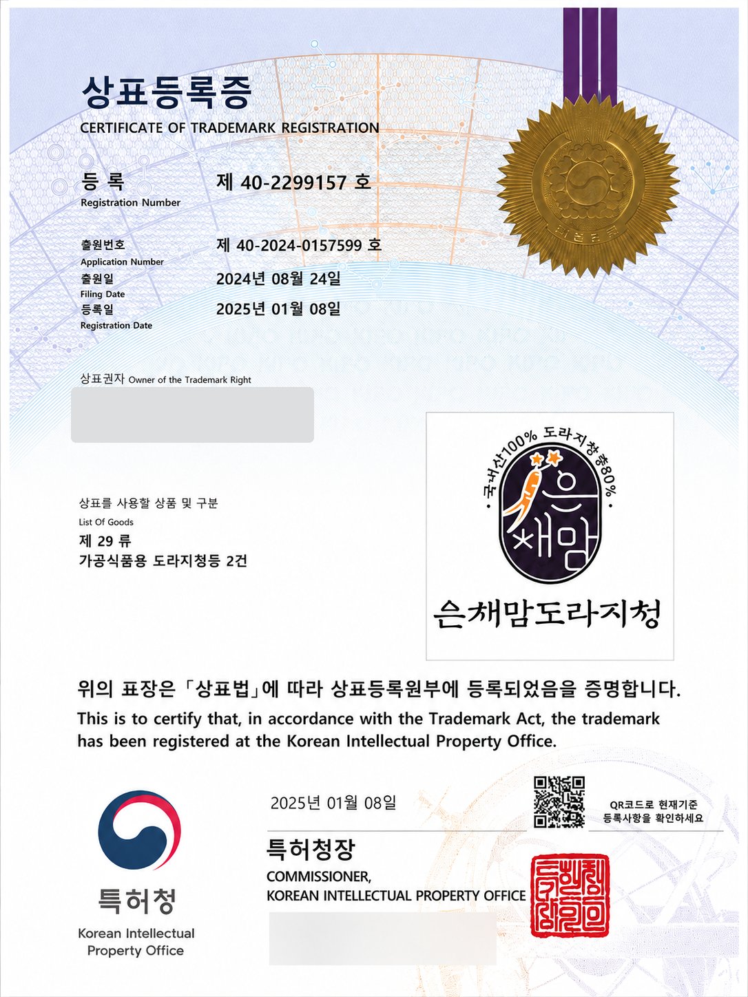 은채맘 도라지청 상표등록증 — 제29류, 등록 제40-2299157호
