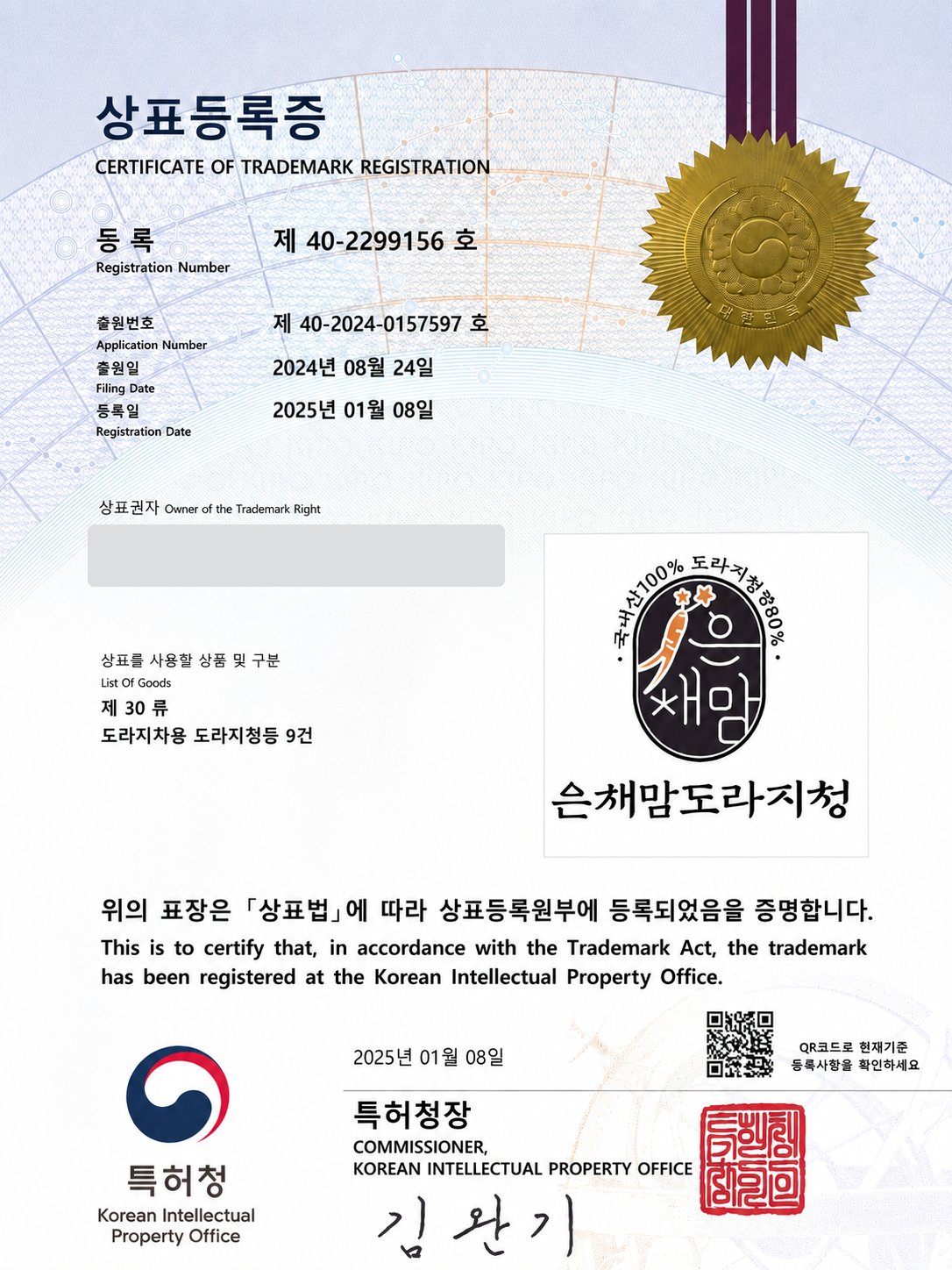 은채맘 도라지청 상표등록증 — 제30류, 등록 제40-2299156호