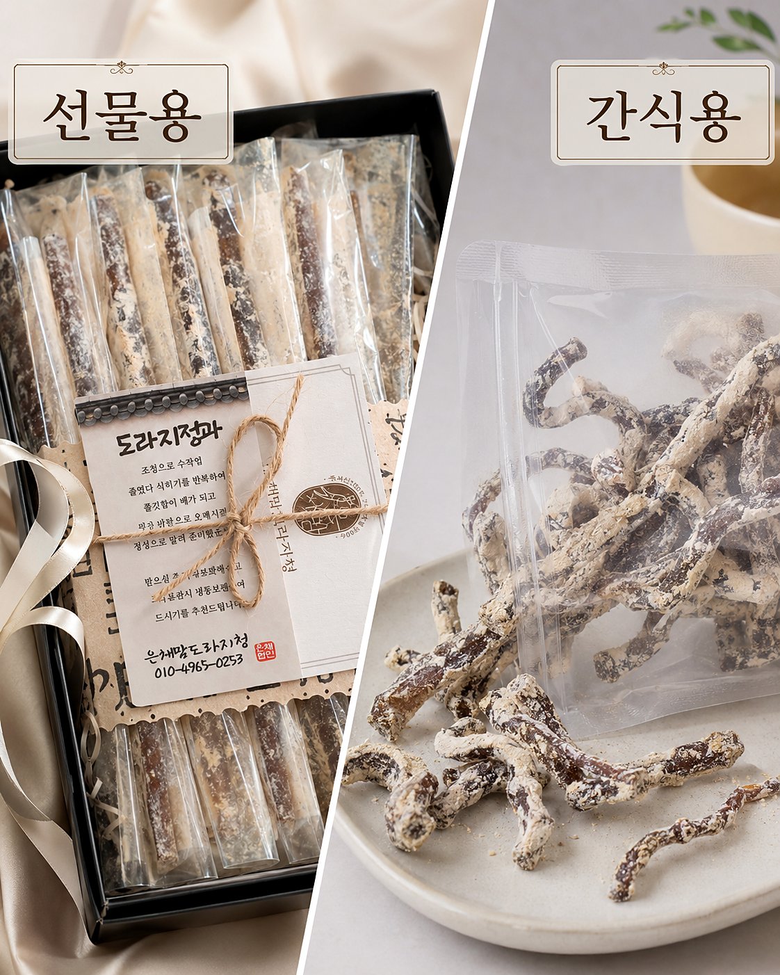 은채맘 수제 도라지정과 — 선물용·간식용